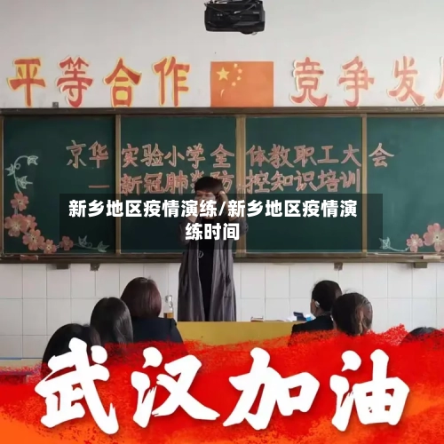 新乡地区疫情演练/新乡地区疫情演练时间-第2张图片
