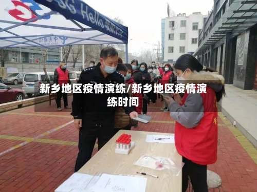 新乡地区疫情演练/新乡地区疫情演练时间