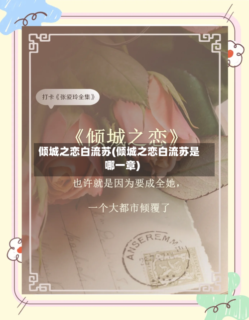 倾城之恋白流苏(倾城之恋白流苏是哪一章)