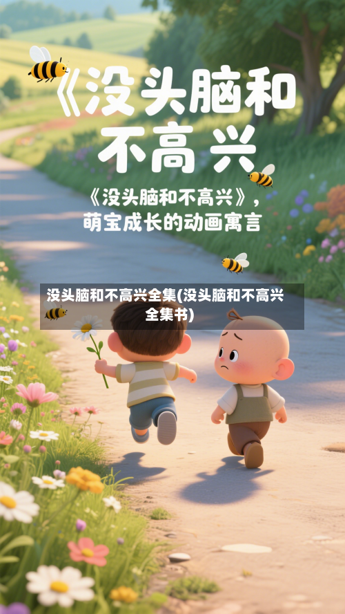 没头脑和不高兴全集(没头脑和不高兴全集书)