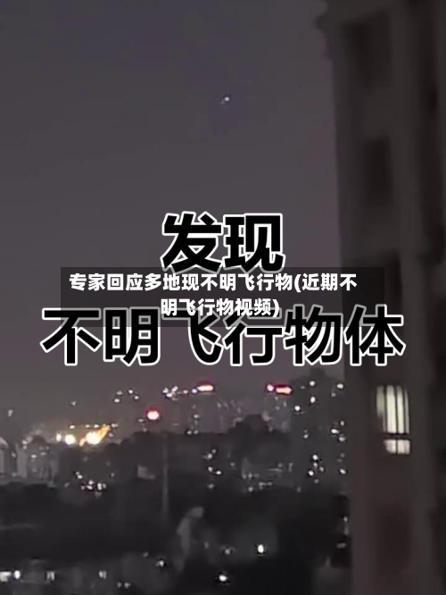 专家回应多地现不明飞行物(近期不明飞行物视频)-第2张图片
