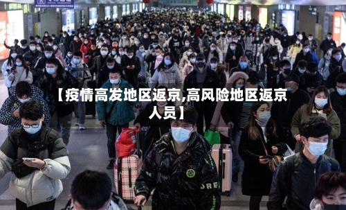【疫情高发地区返京,高风险地区返京人员】-第3张图片