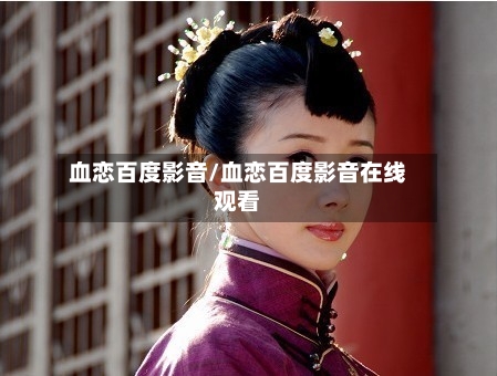 血恋百度影音/血恋百度影音在线观看