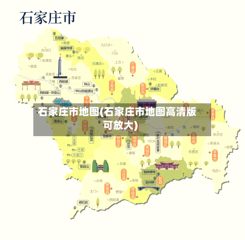 石家庄市地图(石家庄市地图高清版可放大)