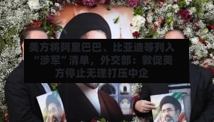 美方将阿里巴巴、比亚迪等列入“涉军”清单,外交部:敦促美方停止无理打压中企