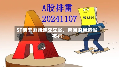 ST浩丰索赔递交立案	，曾因财务造假被罚-第2张图片