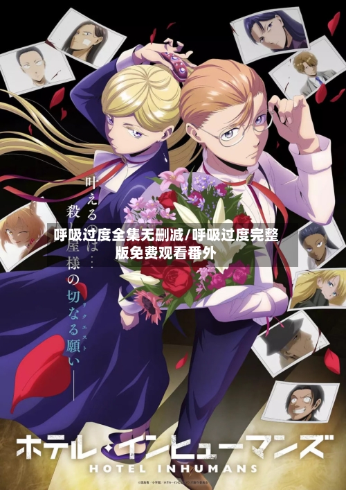 呼吸过度全集无删减/呼吸过度完整版免费观看番外