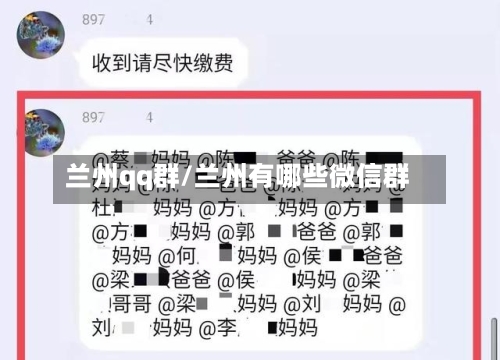 兰州qq群/兰州有哪些微信群-第2张图片