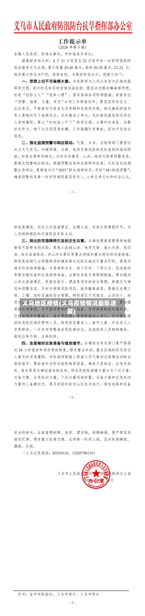 义乌地区疫情(义乌疫情情况最新进展)