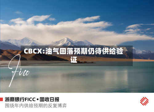 CBCX:油气回落预期仍待供给验证