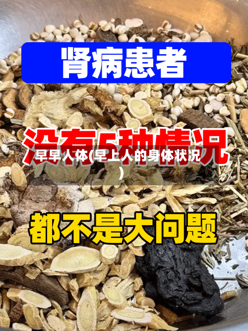 早早人体(早上人的身体状况)