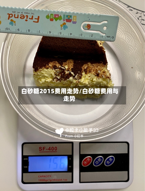 白砂糖2015费用走势/白砂糖费用与走势