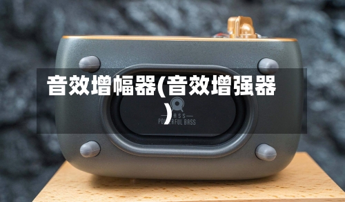 音效增幅器(音效增强器)