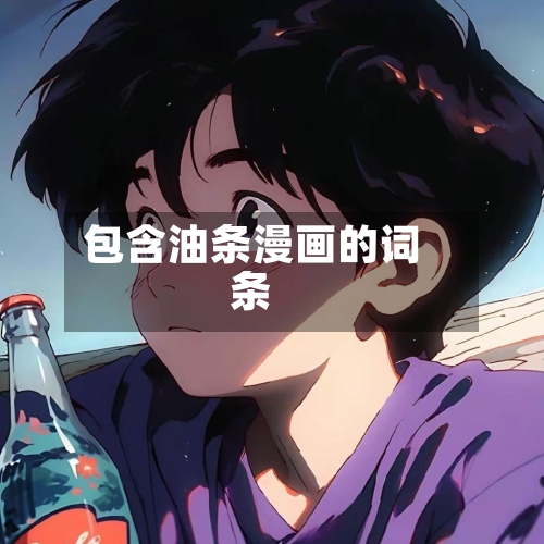 包含油条漫画的词条