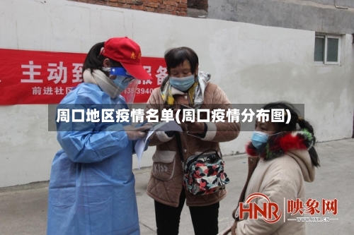 周口地区疫情名单(周囗疫情分布图)