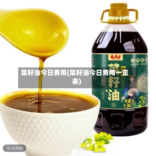 菜籽油今日费用(菜籽油今日费用一览表)