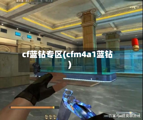 cf蓝钻专区(cfm4a1蓝钻)