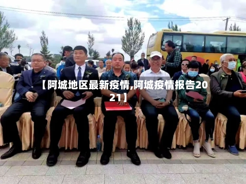 【阿城地区最新疫情,阿城疫情报告2021】