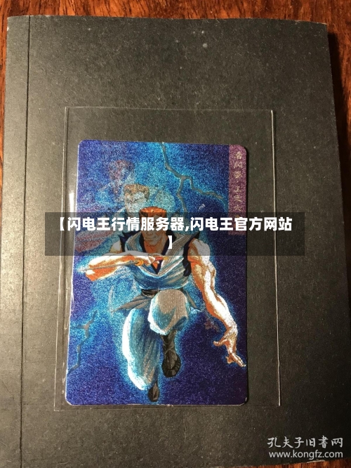 【闪电王行情服务器,闪电王官方网站】-第2张图片