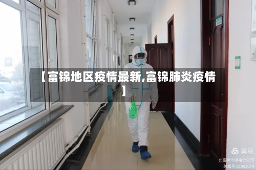 【富锦地区疫情最新,富锦肺炎疫情】-第3张图片