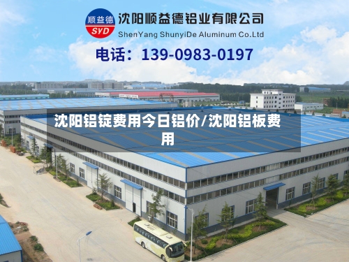 沈阳铝锭费用今日铝价/沈阳铝板费用-第2张图片