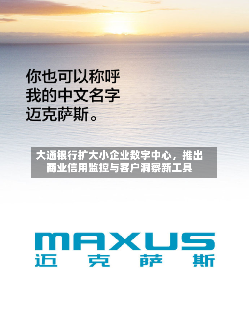 大通银行扩大小企业数字中心，推出商业信用监控与客户洞察新工具-第2张图片