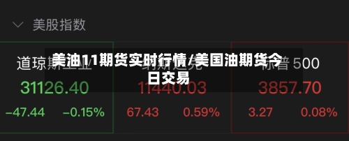 美油11期货实时行情/美国油期货今日交易