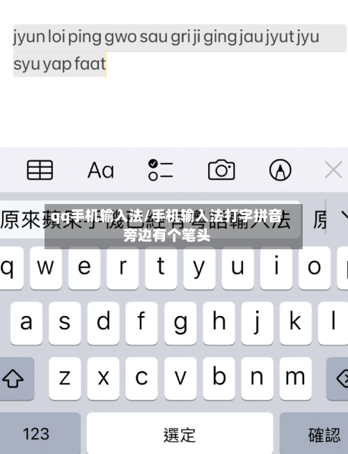 qq手机输入法/手机输入法打字拼音旁边有个笔头-第2张图片