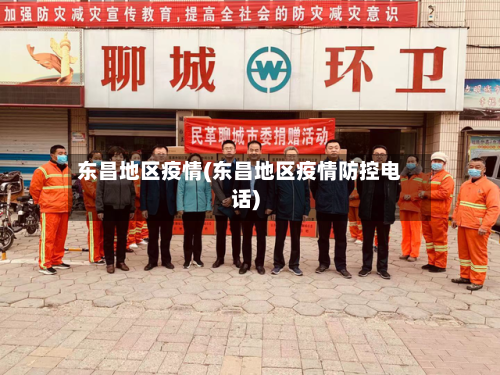 东昌地区疫情(东昌地区疫情防控电话)