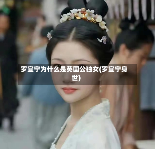 罗宜宁为什么是英国公独女(罗宜宁身世)