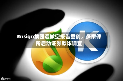 Ensign集团遭做空报告重创，多家律所启动证券欺诈调查-第2张图片