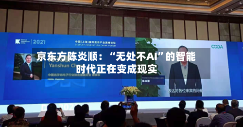 京东方陈炎顺：“无处不AI	”的智能时代正在变成现实-第3张图片