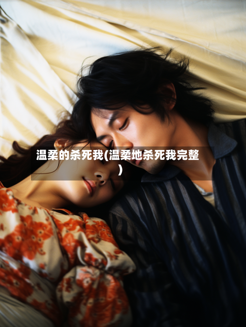 温柔的杀死我(温柔地杀死我完整)