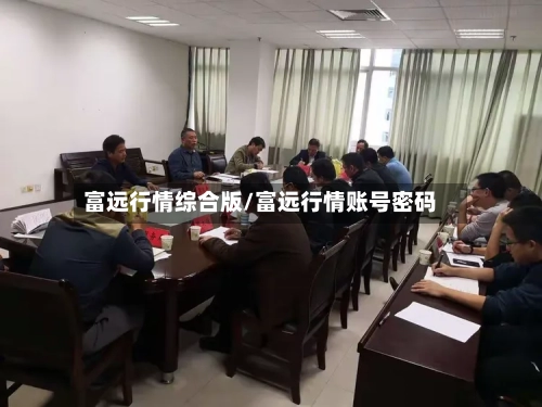 富远行情综合版/富远行情账号密码-第2张图片