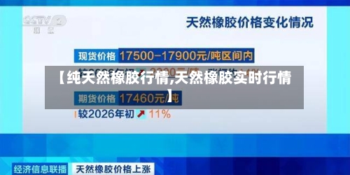 【纯天然橡胶行情,天然橡胶实时行情】-第3张图片