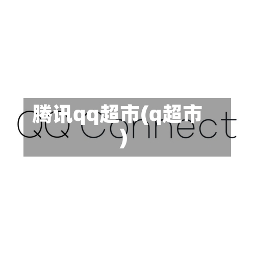 腾讯qq超市(q超市)-第2张图片