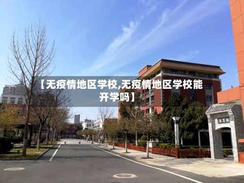 【无疫情地区学校,无疫情地区学校能开学吗】-第3张图片