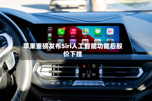 苹果重磅发布Siri人工智能功能后股价下挫