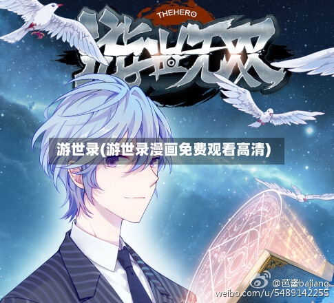 游世录(游世录漫画免费观看高清)-第2张图片