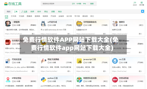 免费行情软件APP网站下载大全(免费行情软件app网站下载大全)-第2张图片