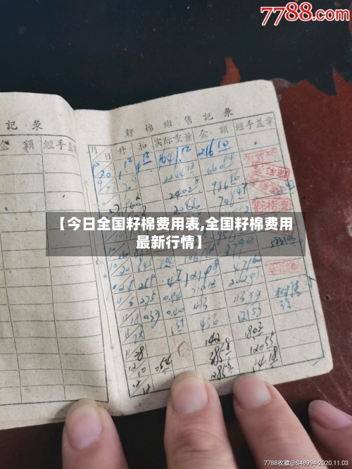 【今日全国籽棉费用表,全国籽棉费用最新行情】-第3张图片