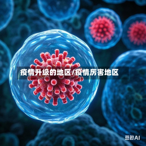 疫情升级的地区/疫情厉害地区-第3张图片