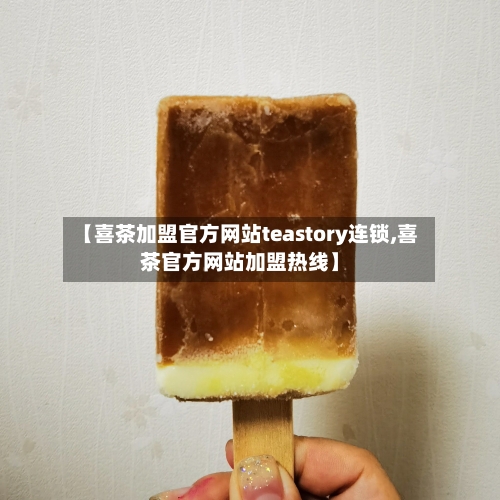 【喜茶加盟官方网站teastory连锁,喜茶官方网站加盟热线】