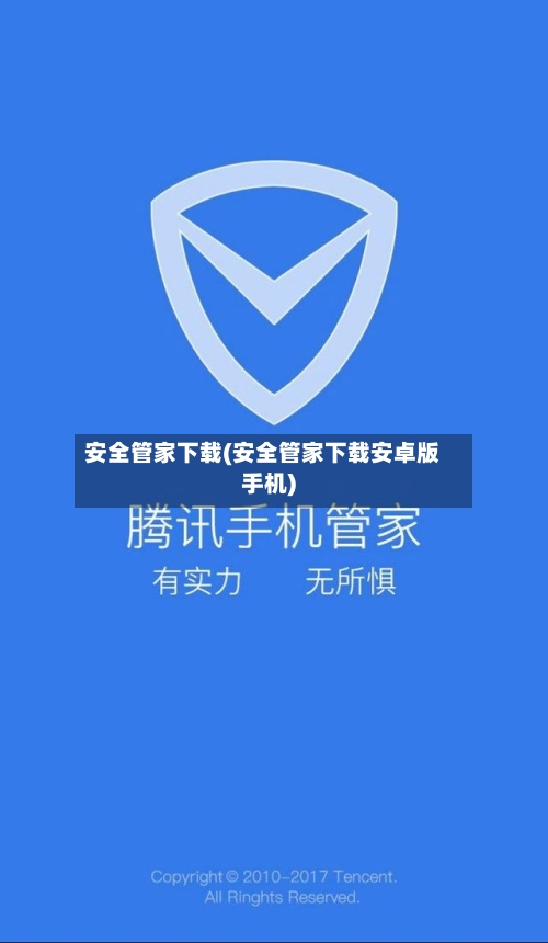 安全管家下载(安全管家下载安卓版手机)