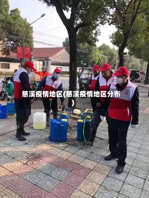 慈溪疫情地区(慈溪疫情地区分布)