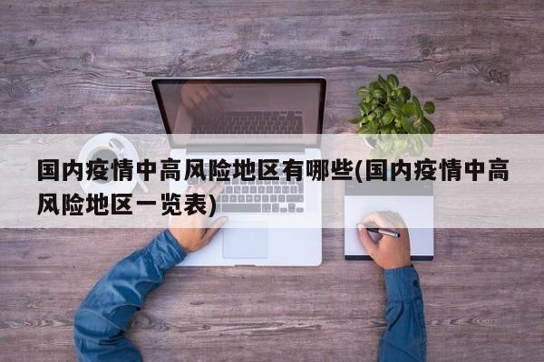 国内疫情中高风险地区有哪些(国内疫情中高风险地区一览表)