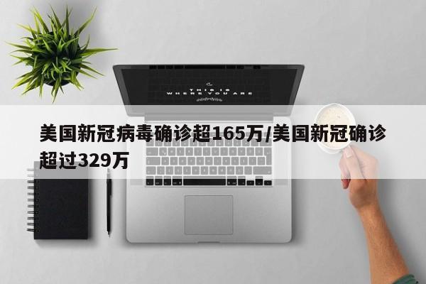 美国新冠病毒确诊超165万/美国新冠确诊超过329万