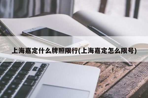 上海嘉定什么牌照限行(上海嘉定怎么限号)