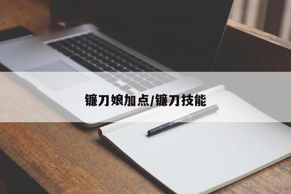 镰刀娘加点/镰刀技能