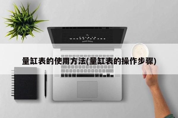 量缸表的使用方法(量缸表的操作步骤)